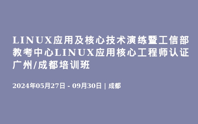 LINUX应用及核心技术演练暨工信部教考中心LINUX应用核心工程师认证广州/成都培训班