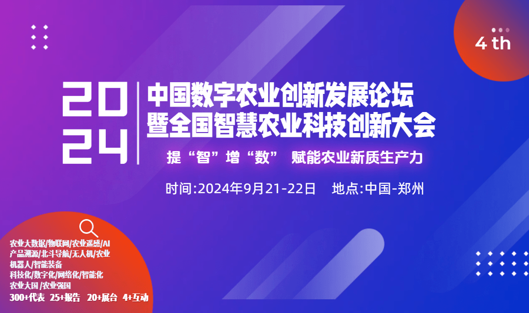 2024第4届中国数字农业创新发展论坛暨全国智慧农业科技发展大会