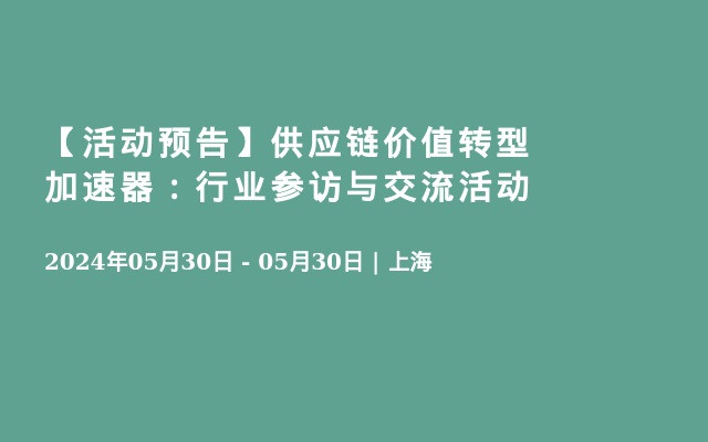 【活动预告】供应链价值转型加速器：行业参访与交流活动