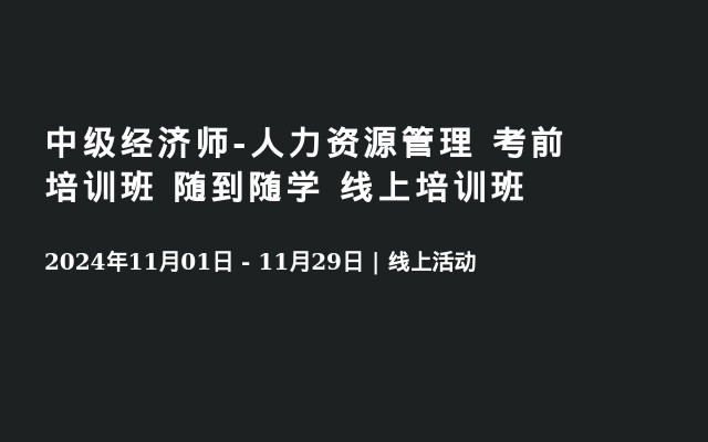 中級經(jīng)濟(jì)師-人力資源管理  考前培訓(xùn)班 隨到隨學(xué) 線上培訓(xùn)班