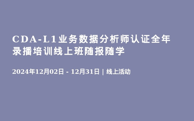 CDA-L1業(yè)務數(shù)據(jù)分析師認證全年錄播培訓線上班隨報隨學