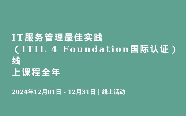 IT服务管理最佳实践（ITIL 4 Foundation国际认证）线上课程全年
