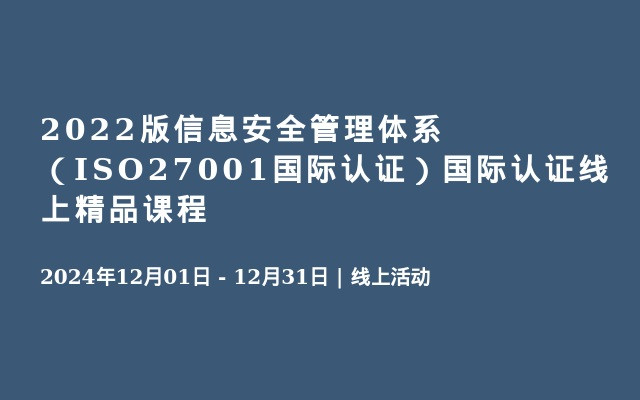 2022版信息安全管理體系（ISO27001國際認(rèn)證）國際認(rèn)證線上精品課程