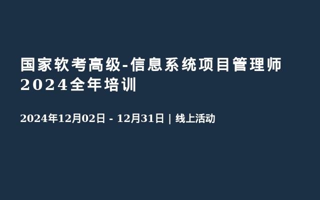 国家软考高级-信息系统项目管理师2024全年培训