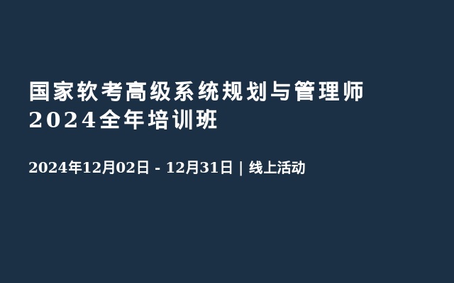 国家软考高级系统规划与管理师2024全年培训班