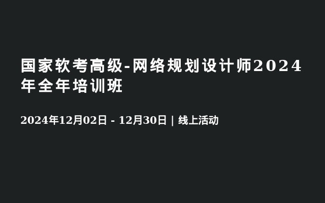 国家软考高级-网络规划设计师2024年全年培训班