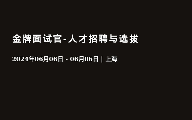 金牌面试官-人才招聘与选拔