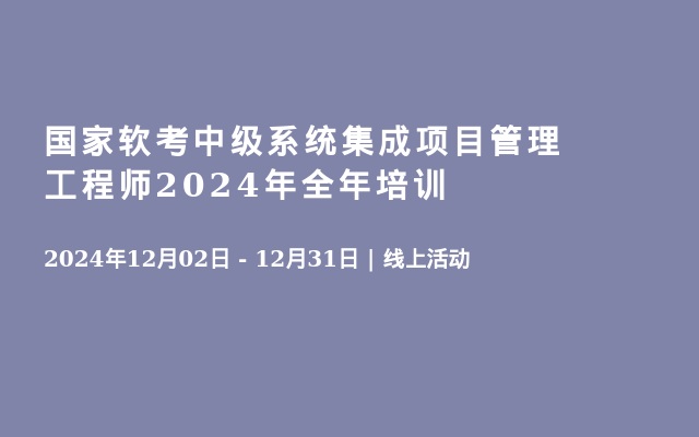 国家软考中级系统集成项目管理工程师2024年全年培训