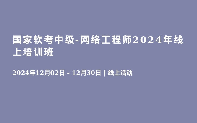 国家软考中级-网络工程师2024年线上培训班