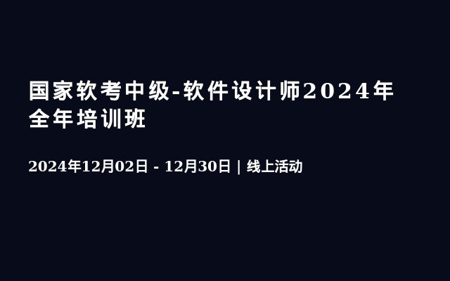 国家软考中级-软件设计师2024年全年培训班