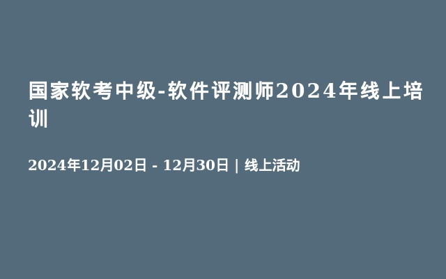 国家软考中级-软件评测师2024年线上培训