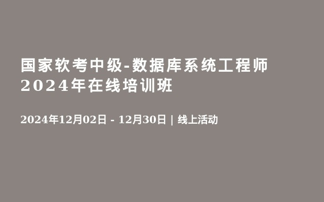 国家软考中级-数据库系统工程师2024年在线培训班