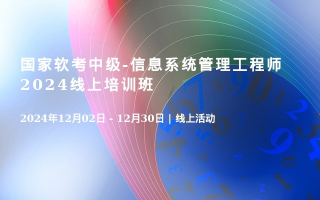 国家软考中级-信息系统管理工程师2024线上培训班