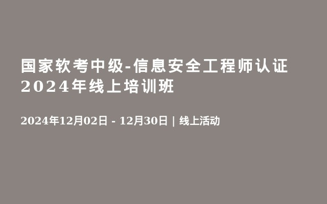 國(guó)家軟考中級(jí)-信息安全工程師認(rèn)證2024年線上培訓(xùn)班