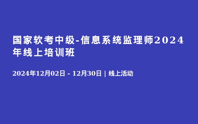 國家軟考中級(jí)-信息系統(tǒng)監(jiān)理師2024年線上培訓(xùn)班