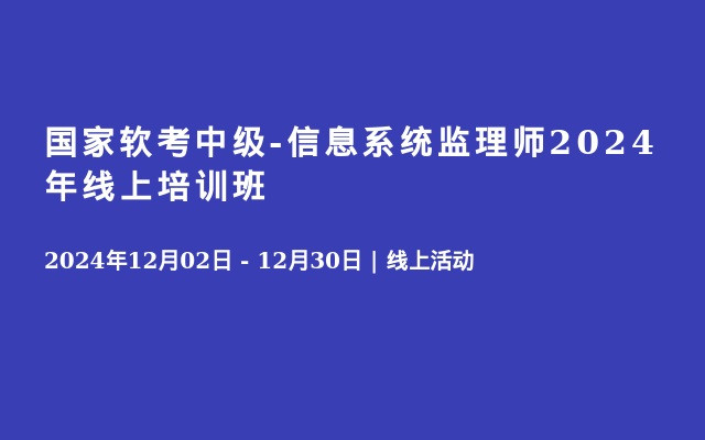 國家軟考中級-信息系統(tǒng)監(jiān)理師2024年線上培訓(xùn)班