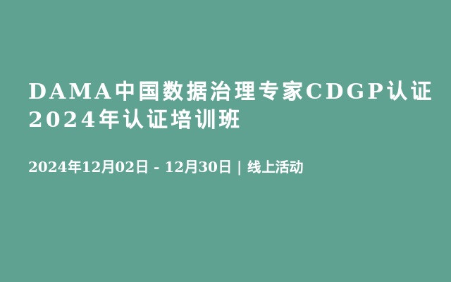 DAMA中国数据治理专家CDGP认证2024年认证培训班
