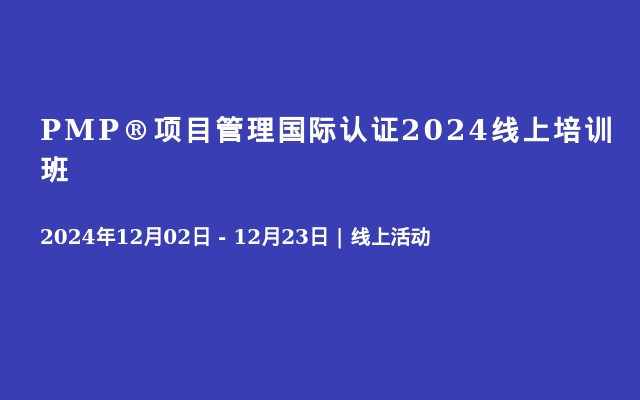 PMP®项目管理国际认证2024线上培训班