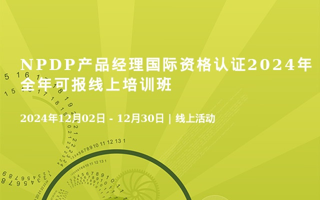 NPDP产品经理国际资格认证2024年全年可报线上培训班