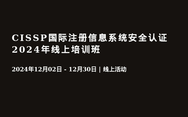 CISSP國(guó)際注冊(cè)信息系統(tǒng)安全認(rèn)證2024年線(xiàn)上培訓(xùn)班