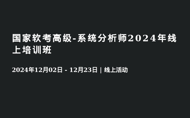 國(guó)家軟考高級(jí)-系統(tǒng)分析師2024年線(xiàn)上培訓(xùn)班