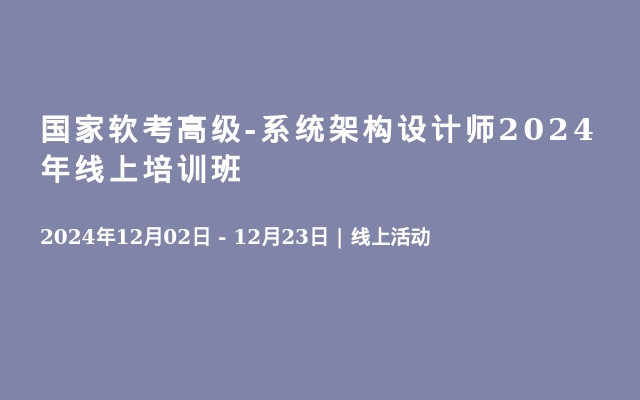 国家软考高级-系统架构设计师2024年线上培训班