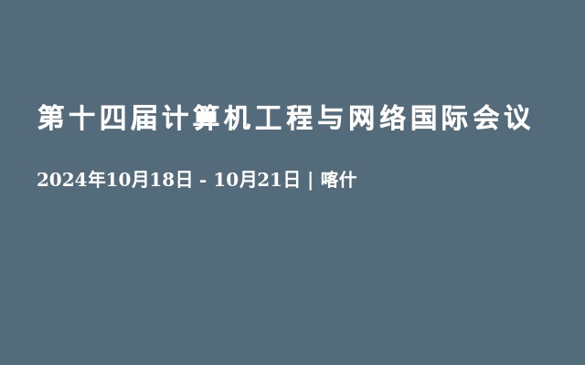 第十四届计算机工程与网络国际会议