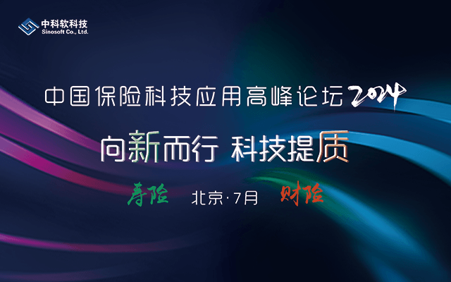 中国保险科技应用高峰论坛