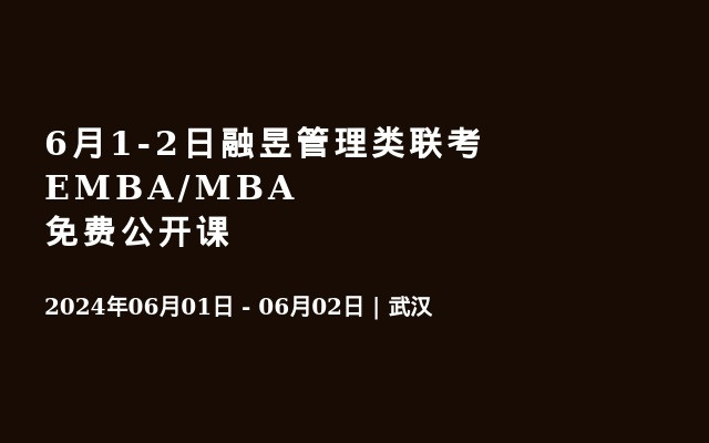 6月1-2日融昱管理類聯(lián)考EMBA/MBA免費(fèi)公開課