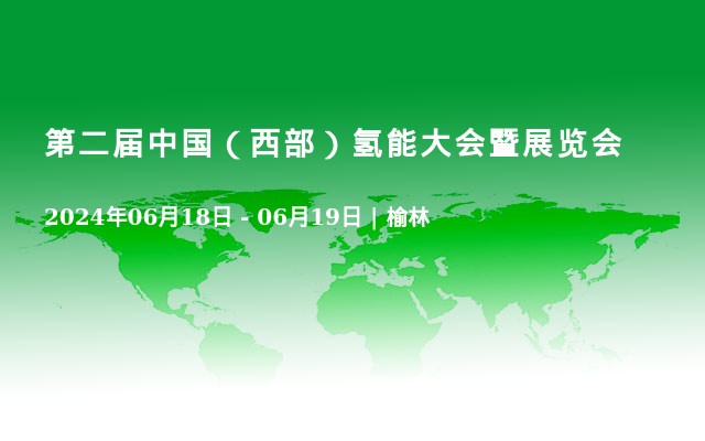 第二届中国（西部）氢能大会暨展览会