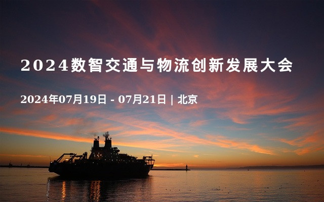 2024数智交通与物流创新发展大会