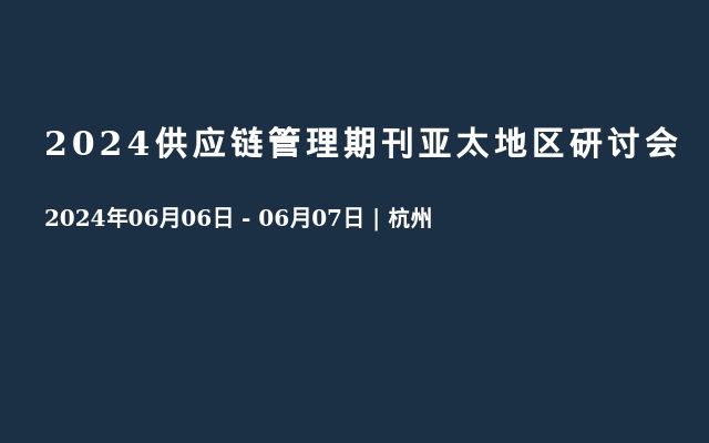 2024供应链管理期刊亚太地区研讨会