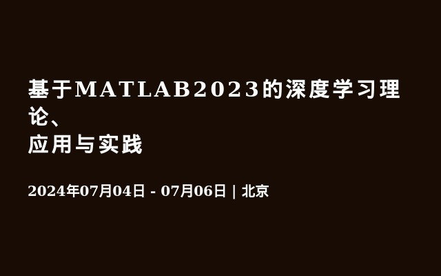 基于MATLAB2023的深度学习理论、应用与实践