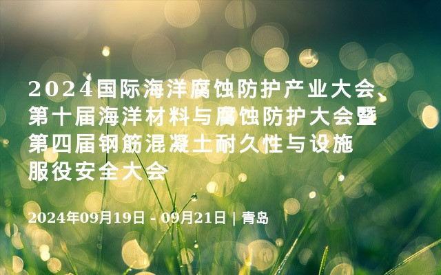 2024国际海洋腐蚀防护产业大会、第十届海洋材料与腐蚀防护大会暨第四届钢筋混凝土耐久性与设施服役安全大会