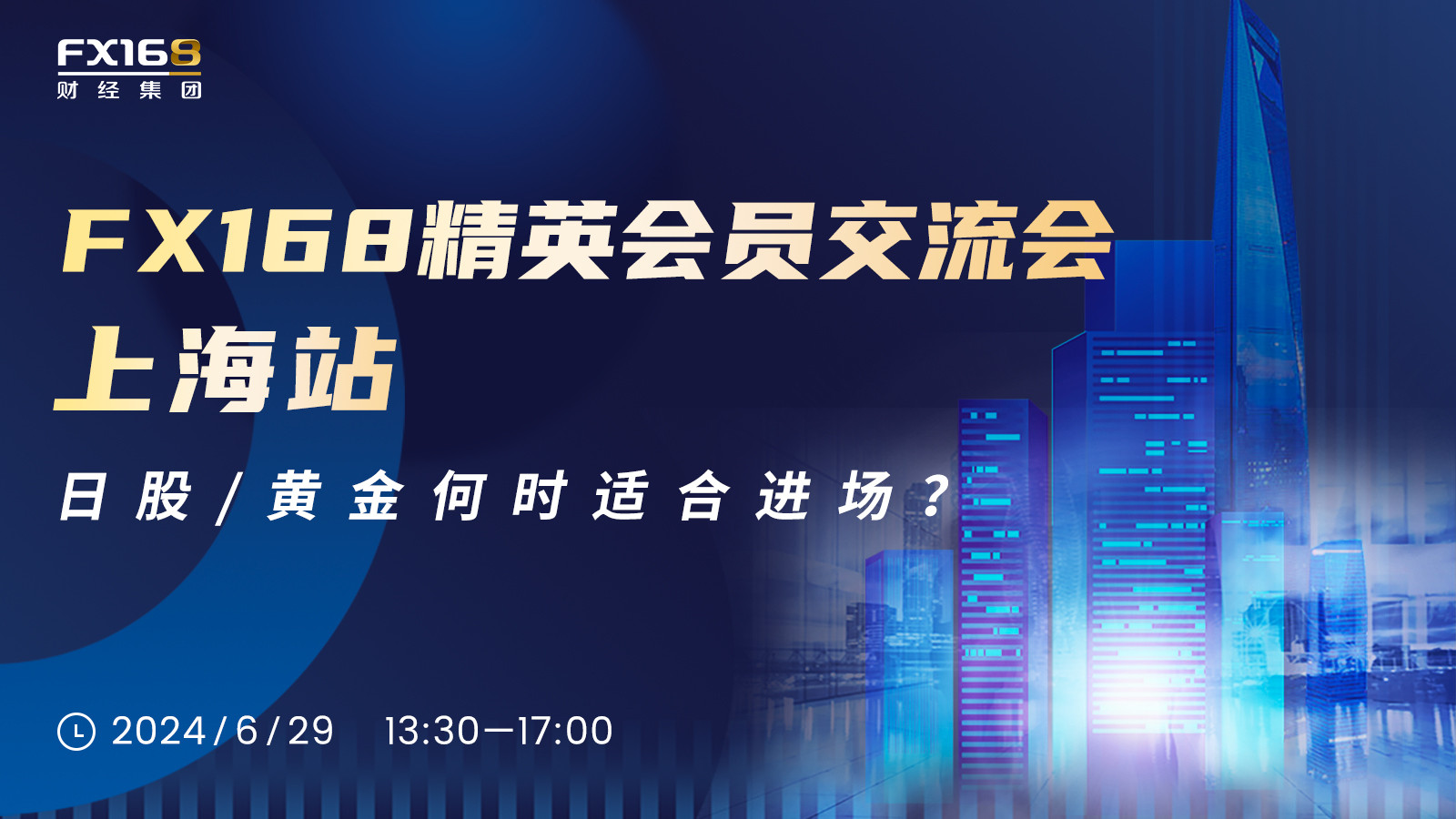 FX168精英会员交流会上海站 ——日股、黄金何时适合进场？