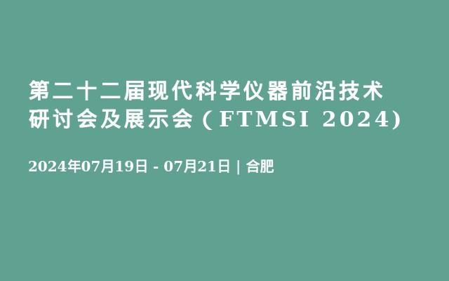 第二十二届现代科学仪器前沿技术研讨会及展示会（FTMSI 2024)
