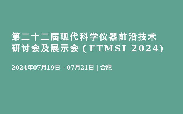 第二十二届现代科学仪器前沿技术研讨会及展示会（FTMSI 2024)
