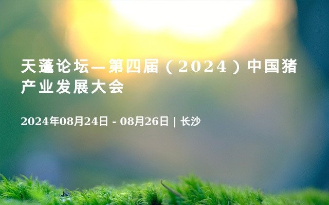 天蓬论坛—第四届（2024）中国猪产业发展大会