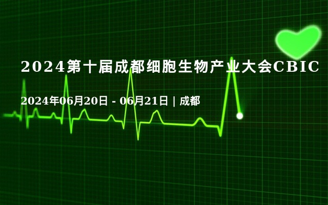 2024第十届成都细胞生物产业大会CBIC