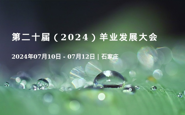 第二十屆（2024）羊業(yè)發(fā)展大會