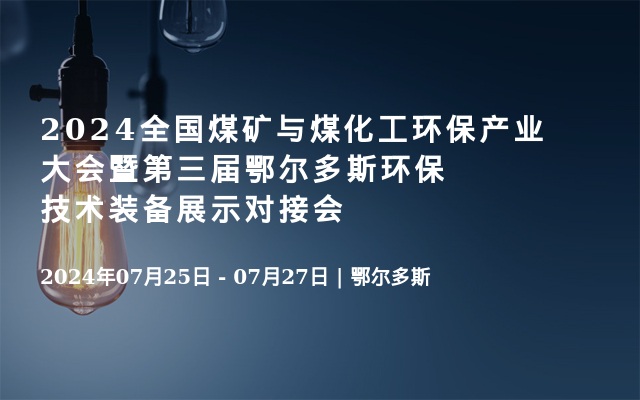 2024全国煤矿与煤化工环保产业大会暨第三届鄂尔多斯环保技术装备展示对接会