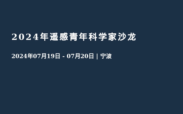 2024年遥感青年科学家沙龙