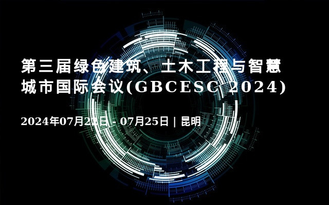 第三届绿色建筑、土木工程与智慧城市国际会议(GBCESC 2024)