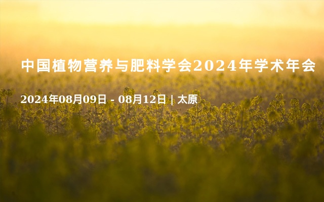 中国植物营养与肥料学会2024年学术年会