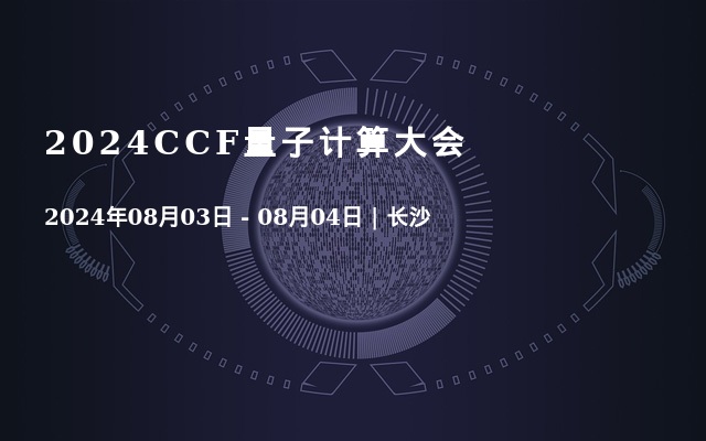 2024CCF量子計(jì)算大會(huì)