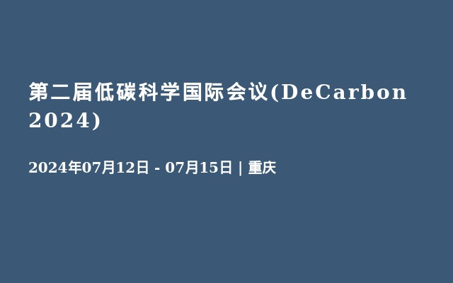 第二届低碳科学国际会议(DeCarbon 2024)