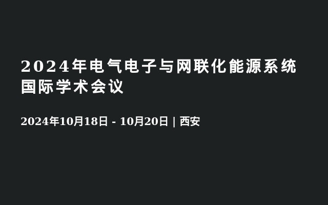 2024年電氣電子與網(wǎng)聯(lián)化能源系統(tǒng)國(guó)際學(xué)術(shù)會(huì)議