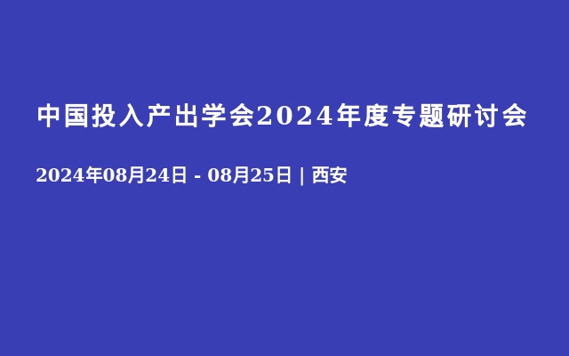 中国投入产出学会2024年度专题研讨会