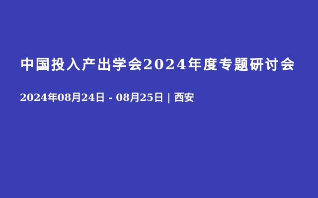 中國投入產出學會2024年度專題研討會