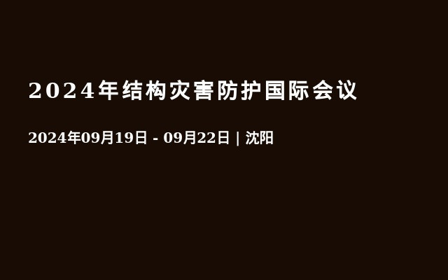 2024年結構災害防護國際會議